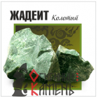 Камень Жадеит колотый 2 сорт 20кг, коробка