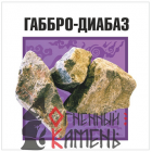 Камень для бани ГАББРО-ДИАБАЗ, коробка 20кг