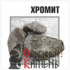 Камень Хромит 10кг, ведро (Огненный камень)