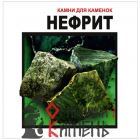 Нефрит  колотый (10 кг), ведро