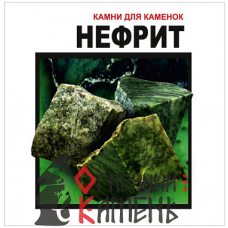 Нефрит колотый (10 кг), ведро Нефрит колотый (10 кг), ведро