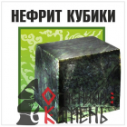 Нефрит кубики (10 кг), ведро