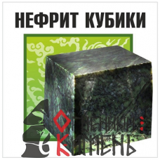 Нефрит кубики (10 кг), ведро