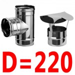 Элементы дымохода диаметром 220мм