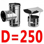 Элементы дымохода диаметром 250мм