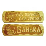 Банные таблички