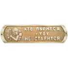 Табличка "Кто парится тот не старится" Табличка "Кто парится тот не старится"