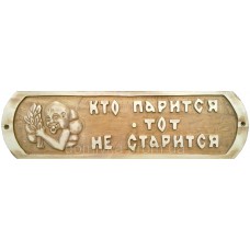 Табличка "Кто парится тот не старится" Табличка "Кто парится тот не старится"