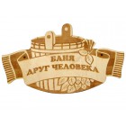 Табличка "Баня друг человека" Табличка "Баня друг человека"