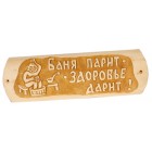 Табличка "Баня парит здоровье дарит" Табличка "Баня парит здоровье дарит"