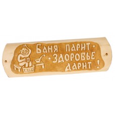 Табличка "Баня парит здоровье дарит"