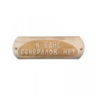 Табличка "В бане генералов нет" Табличка "В бане генералов нет"