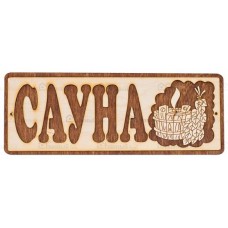Табличка "Сауна" Табличка "Сауна"